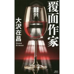 覆面作家(講談社ノベルス) [新書]