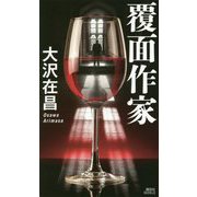 覆面作家(講談社ノベルス) [新書]