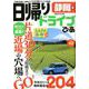 日帰りドライブぴあ静岡版 [ムックその他]