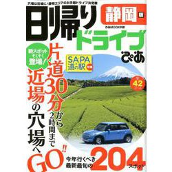 日帰りドライブぴあ静岡版 [ムックその他]