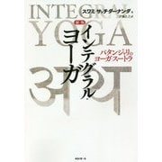 インテグラル・ヨーガ 新版-パタンジャリのヨーガ・スートラ [単行本]