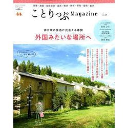 ことりっぷマガジン Vol.24 2020春 [ムックその他]