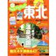 じゃらんMOOKシリーズ じゃらん東北2020ー2021 [ムックその他]
