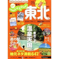 じゃらんMOOKシリーズ じゃらん東北2020ー2021 [ムックその他]