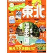 じゃらんMOOKシリーズ じゃらん東北2020ー2021 [ムックその他]