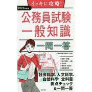 イッキに攻略！公務員試験一般知識一問一答 2022年度版 [単行本]