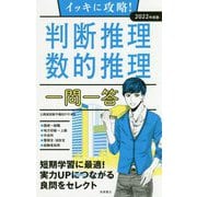 イッキに攻略！判断推理・数的推理一問一答 2022年度版 [単行本]