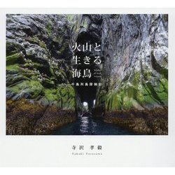 火山と生きる海鳥 千島列島探検記 [単行本]