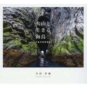 火山と生きる海鳥 千島列島探検記 [単行本]