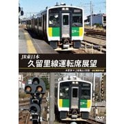 JR東日本 久留里線運転席展望 木更津 ⇔ 上総亀山 (往復) 4K撮影作品
