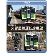 JR東日本 久留里線運転席展望 木更津 ⇔ 上総亀山 (往復) 4K撮影作品