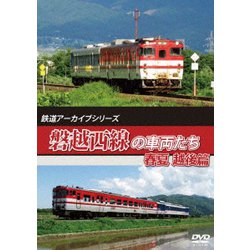 鉄道アーカイブシリーズ63 磐越西線の車両たち 春夏 越後篇 磐越西線(会津若松～新津) [DVD]