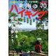 東海のハイキング [ムックその他]