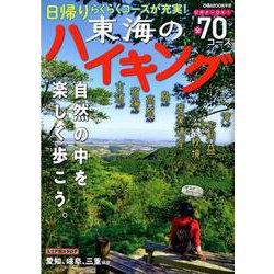東海のハイキング [ムックその他]