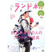 ランドネ 2020年 05月号 [雑誌]