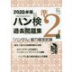 ハン検過去問題集 準2級〈2020年版〉―「ハングル」能力検定試験 [単行本]