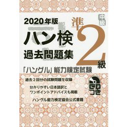 ハン検過去問題集 準2級〈2020年版〉―「ハングル」能力検定試験 [単行本]