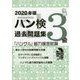 ハン検過去問題集 3級〈2020年版〉―「ハングル」能力検定試験 [単行本]