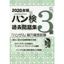ハン検過去問題集 3級〈2020年版〉―「ハングル」能力検定試験 [単行本]