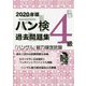 ハン検過去問題集 4級〈2020年版〉―「ハングル」能力検定試験 [単行本]