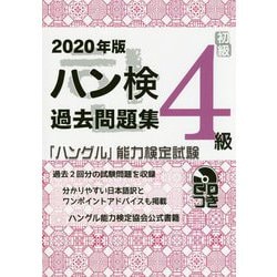 ハン検過去問題集 4級〈2020年版〉―「ハングル」能力検定試験 [単行本]