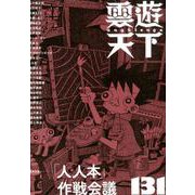 雲遊天下 131 [単行本]