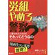 労働組合やめろって警察に言われたんだけどそれってどうなの？（憲法28条があるのに・・・） [単行本]