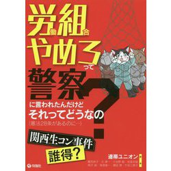 労働組合やめろって警察に言われたんだけどそれってどうなの？（憲法28条があるのに・・・） [単行本]