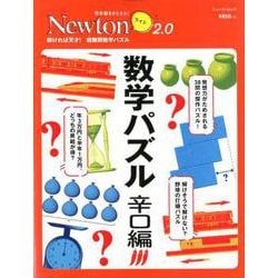 Newtonライト2.0 数学パズル 辛口編（Newtonライト-Newtonライト2.0） [ムックその他]