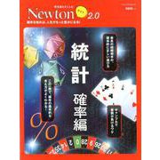 Newtonライト2.0 統計 確率編 [ムックその他]