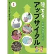 知ってる？アップサイクル 1-もうひとつのリサイクル [全集叢書]
