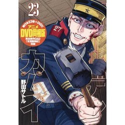 ヨドバシ.com - ゴールデンカムイ 23 アニメDVD同梱版（ヤングジャンプ