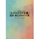 クレーム事象から学ぶ「エクステリア工事」設計・施工のポイント〈Part1〉 [単行本]