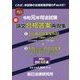 令和元年司法試験 新論文合格答案再現集 [単行本]