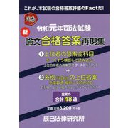 令和元年司法試験 新論文合格答案再現集 [単行本]