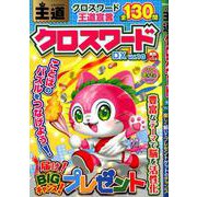 王道クロスワードDX Vol.10 [ムックその他]