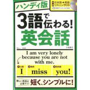ハンディ版 3語で伝わる！ 英会話（TJMOOK） [ムックその他]
