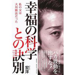 幸福の科学との訣別―私の父は大川隆法だった [単行本]