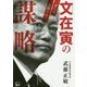 文在寅の謀略 すべて見抜いた！ [単行本]