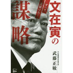 文在寅の謀略 すべて見抜いた！ [単行本]