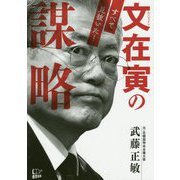 文在寅の謀略 すべて見抜いた！ [単行本]