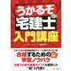 うかるぞ宅建士 入門講座 [単行本]