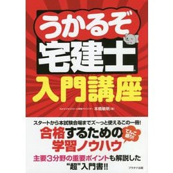 うかるぞ宅建士 入門講座 [単行本]