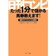 日刊コンピ たった1分で儲かる馬券教えます！―簡単ラクラクコンピ活用術 [単行本]