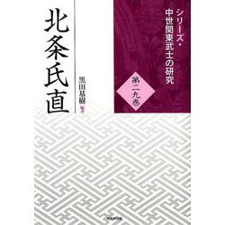 北条氏直（シリーズ・中世関東武士の研究〈第29巻〉） [単行本]
