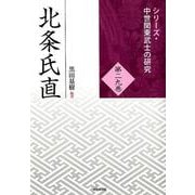 北条氏直（シリーズ・中世関東武士の研究〈第29巻〉） [単行本]