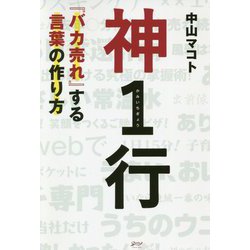 神1行―「バカ売れ」する言葉の作り方 [単行本]