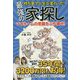 持ち家で人生が変わった！最強の家探し-マイホームの常識をぶち壊せ！ [単行本]