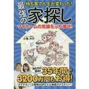 持ち家で人生が変わった！最強の家探し-マイホームの常識をぶち壊せ！ [単行本]