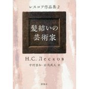 髪結いの芸術家―レスコフ作品集〈2〉(ロシア名作ライブラリー) [全集叢書]
